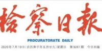 【检察日报头版】重庆：“保市场主体、护民营经济”专项行动见实效 - 检察