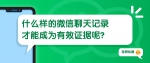 法官告诉你，什么样的微信聊天记录才“值钱”！ - 重庆晨网