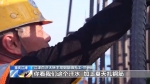 高温下的坚守：140米高空绑6吨钢筋 推进白沙长江大桥建设 - 重庆晨网