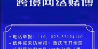 打击跨境赌博 重庆开州区公安局开通3条举报通道 - 重庆晨网