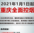 2021年1月1日起 重庆公共场所全面控烟 - 重庆晨网