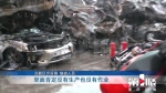 报废车场起火浓烟弥漫 几十辆旧车焚烧成光架 - 重庆晨网