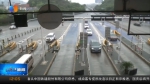 今天下午 重庆境内多条高速公路将迎来返程高峰 - 重庆晨网