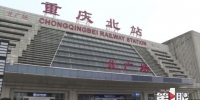铁路返程最高峰到来：重庆火车站今天加开列车15列 - 重庆晨网
