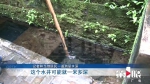 七旬老人坠入水井身亡 附近居民常来此洗衣淘菜 - 重庆晨网