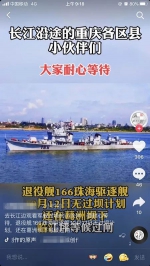 退役珠海舰即将驶入重庆！ - 重庆晨网