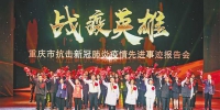 重庆市抗击新冠肺炎疫情先进事迹报告会侧记：平凡的人给我们最多感动 - 重庆晨网