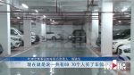 租期还剩三个月车位被卖 车主一气之下堵车库 - 重庆晨网