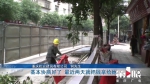 施工挖爆主水管 大水冲了…… - 重庆晨网