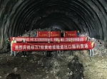 喜讯不断！郑万高铁云阳段黄岭坡隧道顺利贯通 - 重庆晨网