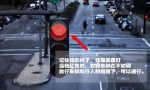 这个司机有点“冤”！一小车闯红灯被举报，理由竟是…… - 重庆晨网