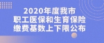 2020年度重庆职工医保和生育保险缴费基数上下限公布 - 重庆晨网