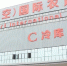 重庆城乡冷链物流体系建设方案出台 扫“身份证”可查冷鲜禽冷链物流信息 - 重庆晨网