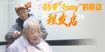 一张凳子、一把剃刀 86岁“Tony”和他57岁的移动“理发店” - 重庆晨网