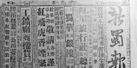 重庆曾有一份响当当的报纸！《新蜀报》在我国近现代史上发出振聋发聩的声音 - 重庆晨网