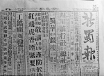 重庆曾有一份响当当的报纸！《新蜀报》在我国近现代史上发出振聋发聩的声音 - 重庆晨网