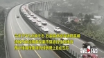 石渝高速今天下午提前迎来返程高峰 部分收费站临时管制 - 重庆晨网