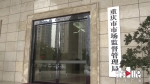 今年以来 重庆已对579起涉食品违法行为立案调查 - 重庆晨网