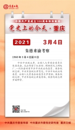 党史上的今天·重庆丨1960年3月4日 朱德来渝考察 - 重庆晨网