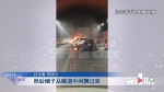 五车追尾引发车辆自燃 隧道浓烟四起车主弃车逃离 - 重庆晨网