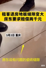 极品！重庆租客退房，房东称地板砖缝隙变大，要扣2000元 - 重庆晨网