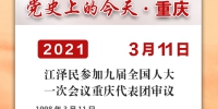 党史上的今天·重庆 | 1998年3月11日 江泽民参加九届全国人大一次会议重庆代表团审议 - 重庆晨网