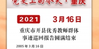 党史上的今天·重庆 | 2005年3月16日 重庆市开县优秀教师群体事迹巡回报告圆满结束 - 重庆晨网