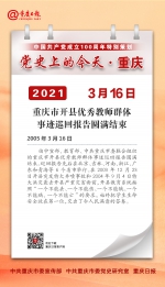 党史上的今天·重庆 | 2005年3月16日 重庆市开县优秀教师群体事迹巡回报告圆满结束 - 重庆晨网