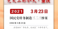 党史上的今天·重庆丨1946年3月23日 国民党特务制造三二三惨案 - 重庆晨网