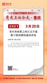 党史上的今天·重庆 | 1986年3月29日 重庆和成都之间正式开通数字散射微波通讯系统 - 重庆晨网