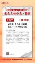 党史上的今天·重庆丨1941年3月30日 周恩来、董必武、邓颖超联名向马寅初赠送寿联 - 重庆晨网