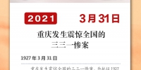 党史上的今天·重庆丨1927年3月31日 重庆发生震惊全国的三三一惨案 - 重庆晨网