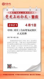 党史上的今天·重庆丨2017年4月1日 中国（重庆）自由贸易试验区正式挂牌 - 重庆晨网