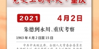 党史上的今天·重庆丨1963年4月2日 朱德到永川、重庆考察 - 重庆晨网
