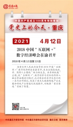 党史上的今天·重庆 | 2018年4月12日 2018中国“互联网+”数字经济峰会在渝召开 - 重庆晨网