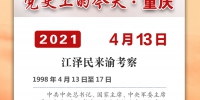 党史上的今天·重庆丨1998年4月13日 江泽民来渝考察 - 重庆晨网