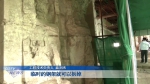 大足北山摩崖造像168号窟抢救性加固工程进入施工阶段 - 重庆晨网