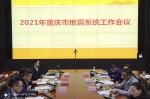 2021年重庆市地震系统工作会议顺利召开 - 地震局