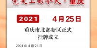 党史上的今天·重庆丨2001年4月25日 重庆市北部新区正式挂牌成立 - 重庆晨网