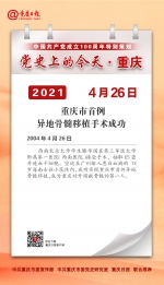 党史上的今天·重庆 | 2004年4月26日 重庆市首例异地骨髓移植手术成功 - 重庆晨网
