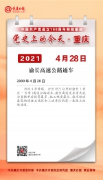 党史上的今天·重庆丨2000年4月28日 渝长高速公路通车 - 重庆晨网