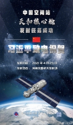 中国空间站天和核心舱发射任务成功 习近平致电祝贺 - 妇联