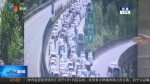 重庆所有出城方向各主线收费站都有大量车辆拥堵 预计将持续到凌晨 - 重庆晨网