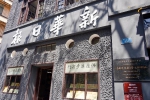 《新华日报》营业部旧址修缮完成对公众开放 - 重庆晨网