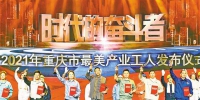 向平凡而伟大的劳动者致敬 他们是“2021年重庆市最美产业工人” - 重庆晨网
