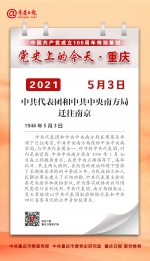 党史上的今天·重庆丨1946年5月3日 中共代表团和中共中央南方局迁往南京 - 重庆晨网