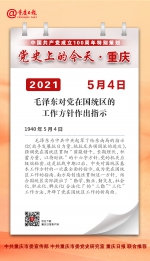 党史上的今天·重庆丨1940年5月4日 毛泽东对党在国统区的工作方针作出指示 - 重庆晨网
