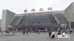返程客流到来 重庆火车站今天预计发送旅客20万人 - 重庆晨网