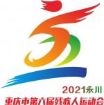 重庆市第六届残疾人运动会将在永川举行 - 重庆晨网