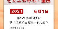 党史上的今天·重庆丨1950年6月1日 邓小平等题词庆祝新中国成立后的第一个儿童节 - 重庆晨网